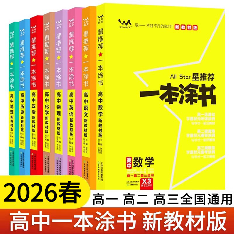 2025秋高中一本涂书新教材版高中生物数学物理化学语文英语历史地理政治高考总复习大全高一高二高三文科理科资料