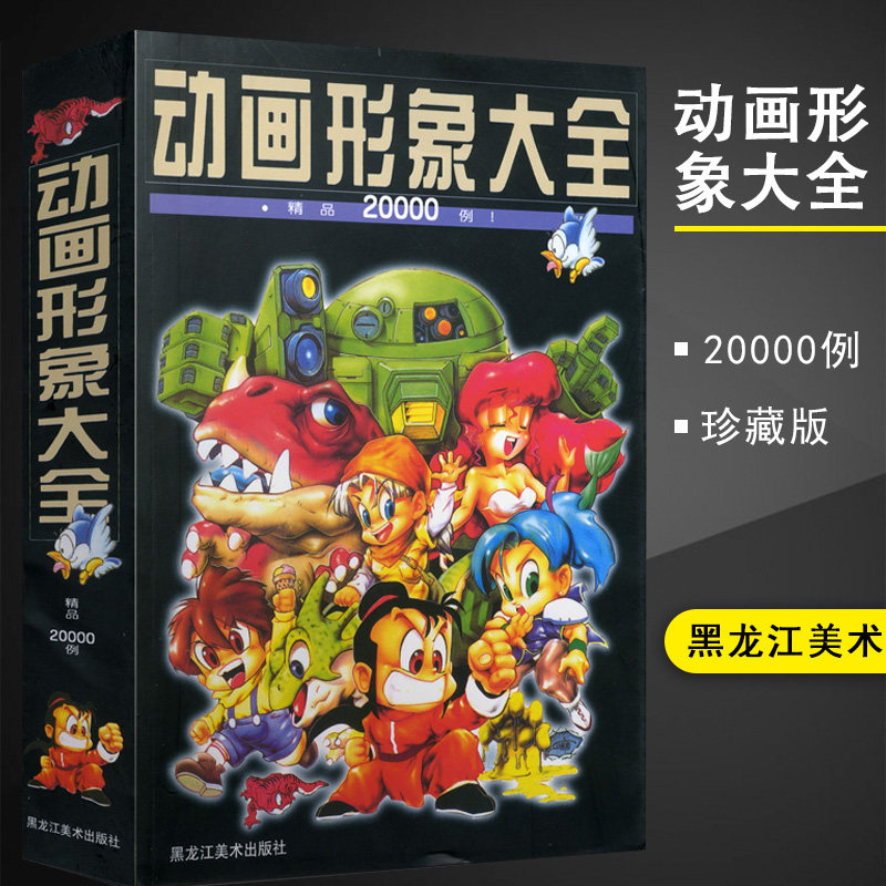 正版 动画形象大全精品20000例 珍藏版 宣森编 学生绘画画书漫画素材