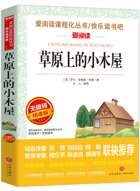 草原上的小木屋正版无障碍精读版儿童文学系列小课外阅读书小学三四五六年级爱阅读课程化丛书名著