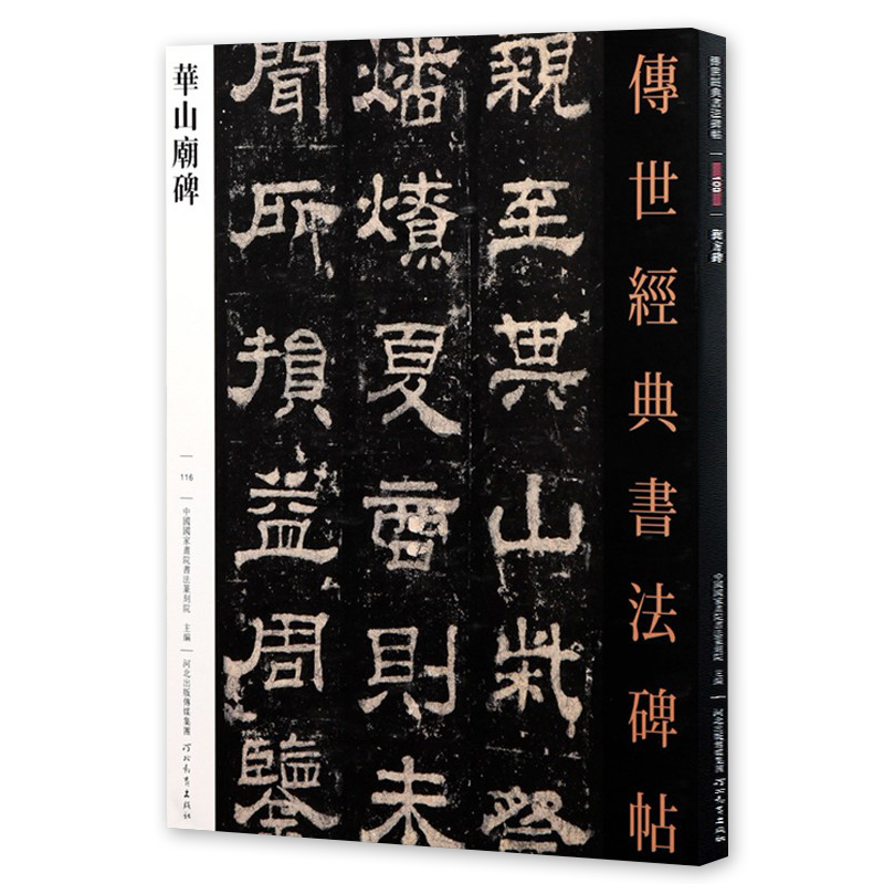 华山庙碑 传世经典书法碑帖116汉西岳华山庙碑隶书字帖繁体释文原碑拓印毛笔书法练字帖隶书碑帖临摹字帖河北教育出版社