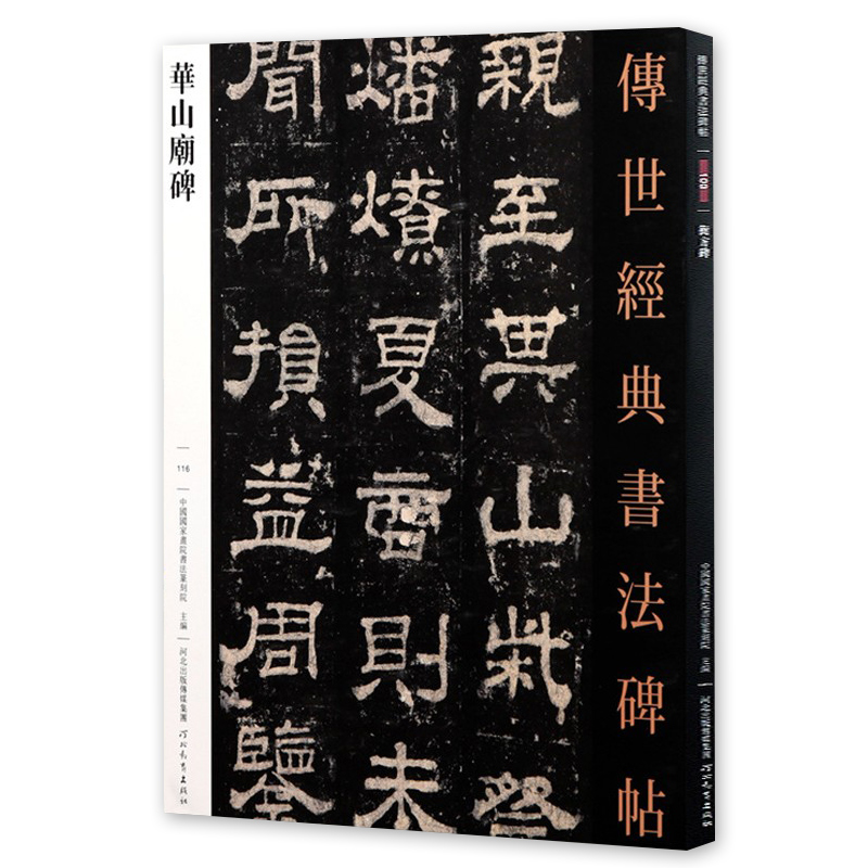 华山庙碑传世经典书法碑帖116汉西岳华山庙碑隶书字帖繁体释文原碑拓印毛笔书法练字帖隶书碑帖临摹字帖河北教育出版社