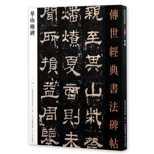 华山庙碑 传世经典书法碑帖116汉西岳华山庙碑隶书字帖繁体释文原碑拓印毛笔书法练字帖隶书碑帖临摹字帖河北教育出版社