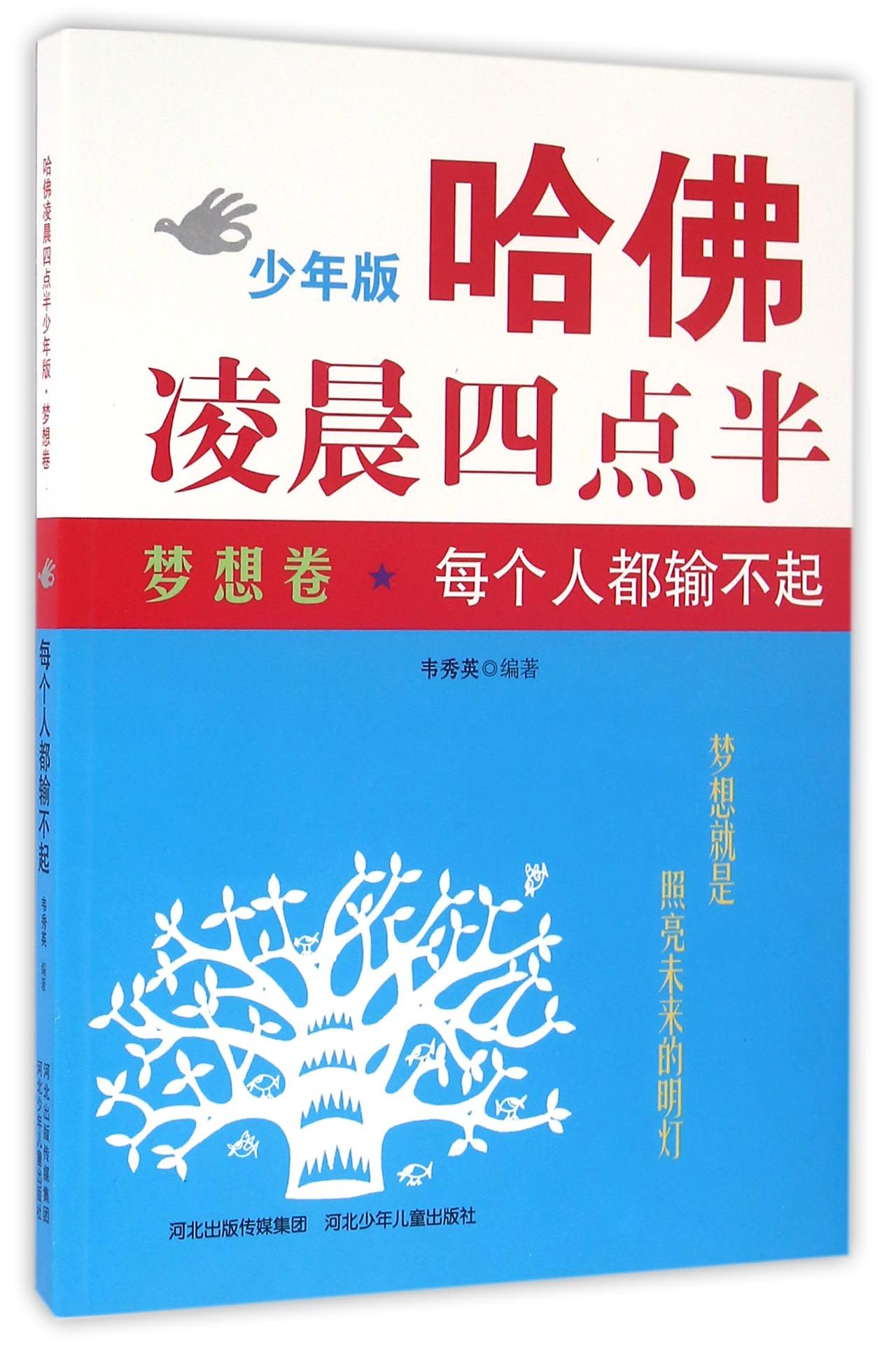 【正版书籍】哈佛凌晨四点半(梦想卷每个人都输不起少年版)
