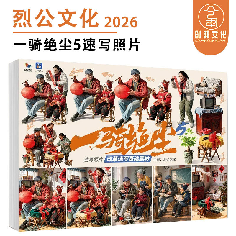 一骑绝尘5速写照片改革速写基础素材2026烈公文化站坐蹲单人组合场景命题创作人物照片临摹范本美术高考校考美院教程教材书