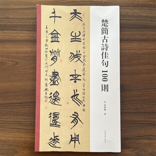 楚简古诗佳句100则 收录唐诗宋词经典古诗文100则对联集字创作入门临摹教材书籍 字法清晰章法灵活楚简篆书书法字帖