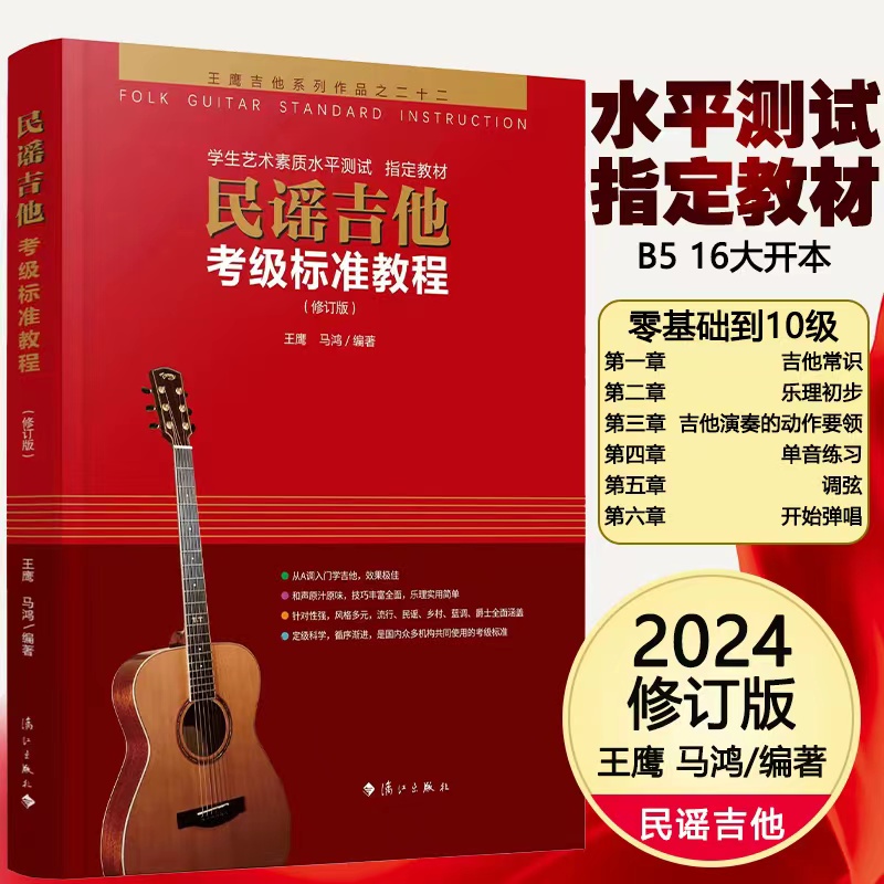 【满2件减2元】民谣吉他考级标准教程最新修订版王鹰学吉他第三版入门零基础经典教程书 自学吉他 零基础教材书籍初学者