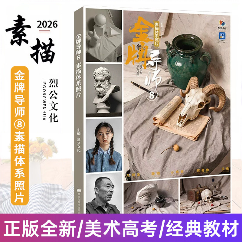 金牌导师8素描体系照片 2026烈公文化潘明森李庭恩人物石膏头像单体组合静物几何体对画临摹美术高考绘画书