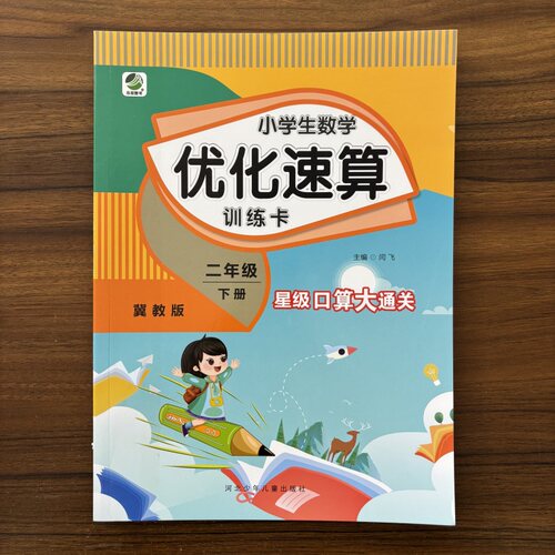 2026春小学生数学优化速算训练卡二年级下册冀教版JJ 同步练习册2年级口算天天练横式竖式计算算术题卡加减乘除法混合运算