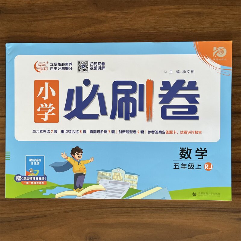 【人教版】2024版 小学必刷卷 数学 五年级上册 5年级上册RJ版 同步练习题课堂笔记课时作业本随堂专项训练单元检测卷培优 理想树属于什么档次？