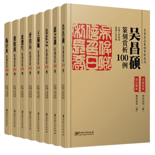 历代名家篆刻赏析100例系列 (名品鉴赏+技法解析) 陈巨来 吴昌硕 齐白石 王福庵 历代印章印谱 集萃临摹鉴赏 基础篆刻入门教程书籍