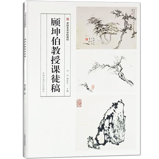 顾坤伯教授课徒稿中国美术学院教材树石写生山水花卉写意画法美术绘画技法基础教程材课徒画稿临摹水墨画