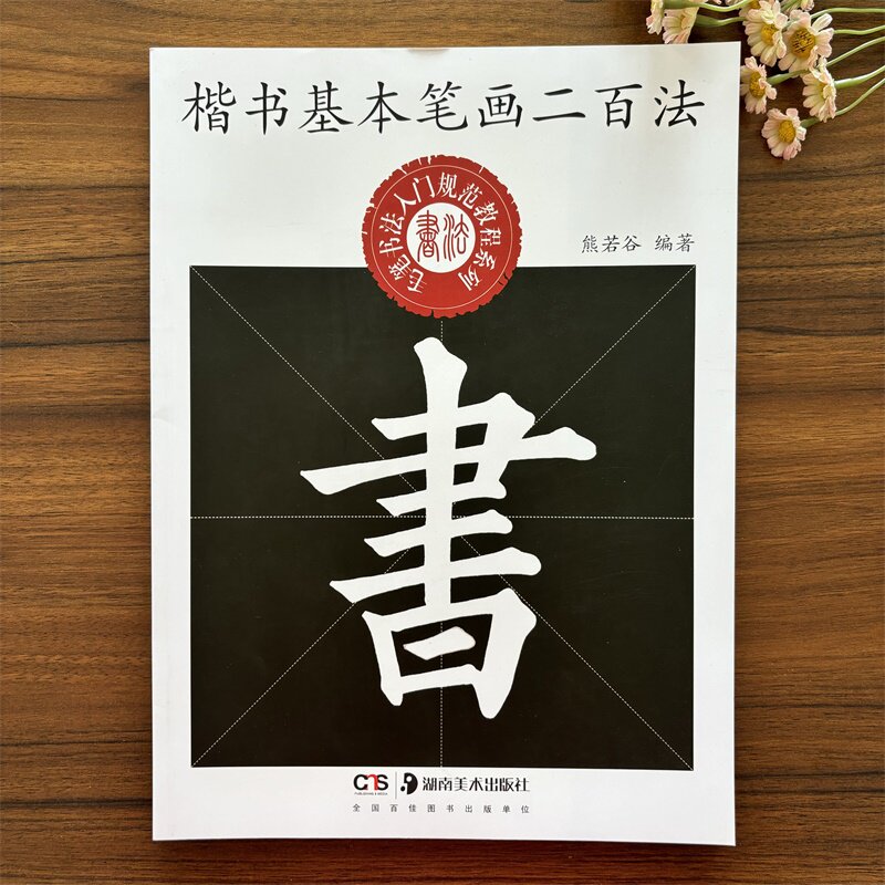 正版 楷书基本笔画二百法 中小学生书法规范教程系列 熊若谷编著毛笔