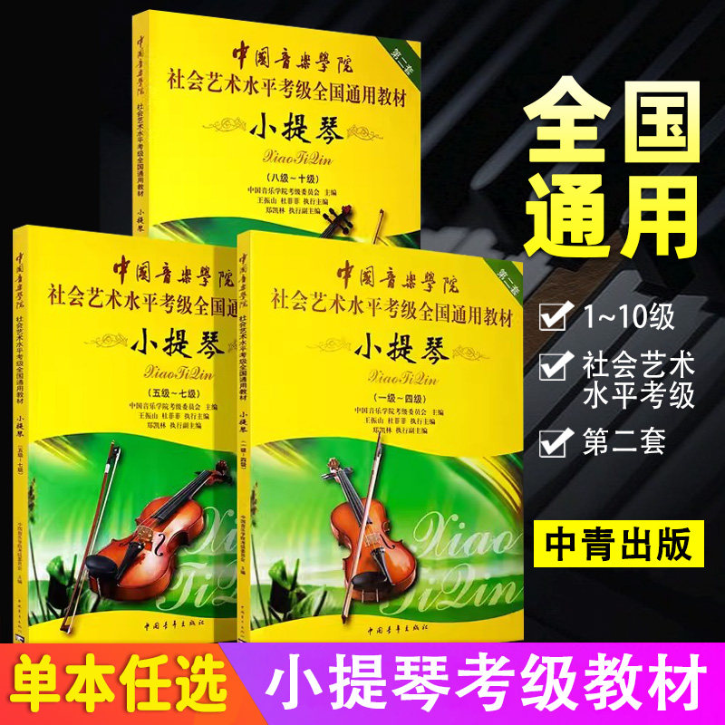 小提琴考级教材1-4级5-7级8-10级1-10级中国音乐学院社会艺术水平考级全国通用教材第二套小提琴考级1-10级练习曲谱中国青年出版社