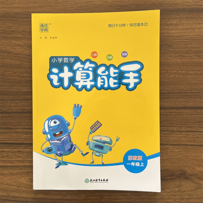 2025秋通成学典小学数学计算能手一年级上册苏教版1年级上SJ版同步教材课本计算题强化专项训练口算题卡心算速算巧算