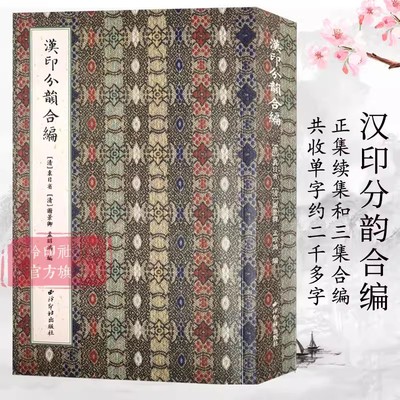 汉印分韵合编正集续集和三集合编