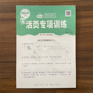 2026春随堂帮活页专项训练10分钟应用题一年级下册数学冀教版JJ版 1年级应用题10分钟练习同步教材专项训练基础巩固乐双