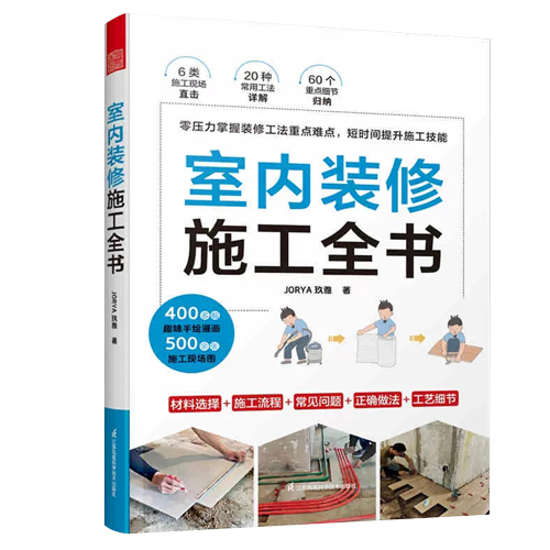室内装修施工全书现场工法百科王