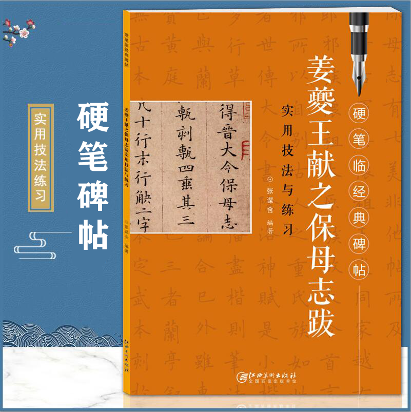 【满2件减2元】姜夔王献之保母志拔实用技法与练习硬笔临经典碑帖钢笔