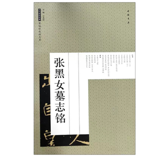 张黑女墓志铭字帖 历代碑帖经典原帖彩色放大本张黑女墓志铭8开放大版 魏碑楷书书法艺术图书书籍 毛笔书法碑帖楷书字帖中国书店