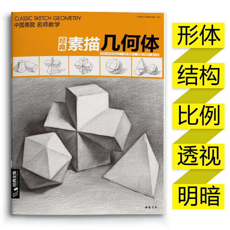 经典全集 素描几何体石膏8开临摹本书籍单个体结构与明暗静物组合精选篇画到位基础初学者入门大牌美术敲门砖教程材 杨建飞 书籍/杂志/报纸 绘画（新） 原图主图