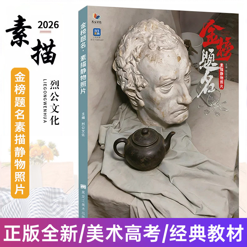 金榜题名素描静物照片 2026烈公文化潘明森李庭恩石膏陶罐蔬菜素描静物照片临摹范本写生对画美术高考教程教材书