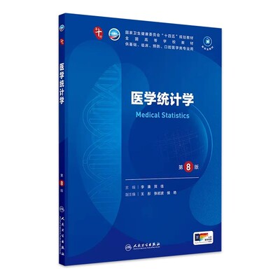 医学统计学第8版人卫生物化学