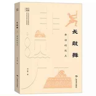 长鼓舞 鼓点 导游解说民间艺术指导 非遗广西 舞动 广西旅游攻略 民俗文化爱好者收藏书籍 壮族传统舞蹈瑶族舞蹈广西特色文化书籍