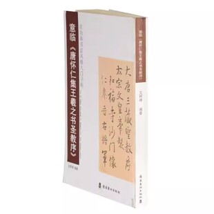 意临《唐怀仁集王羲之书圣教序》 启功体书法风格入门字贴 岭南美术出版社
