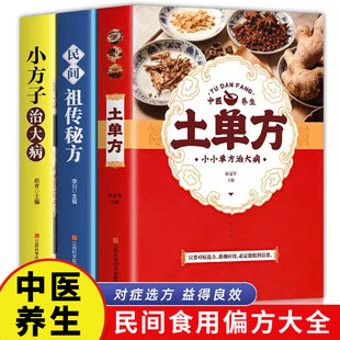 全3册土单方中国医书大全老偏方食补中药土单方土大全偏方书家庭医生老偏方土方民间实用养生方剂学经验方中医书籍张至顺道长 正版