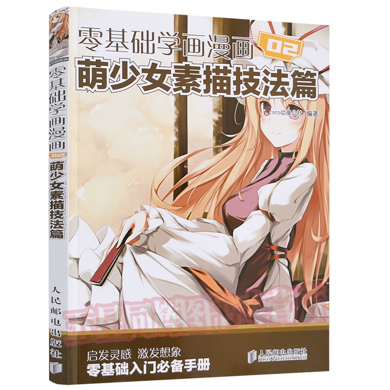 零基础学画漫画02萌少女素描技法篇coco动漫公社编 素描基础教程铅笔
