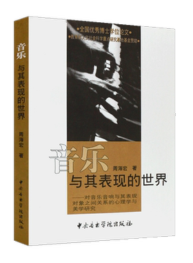 【满45包邮】音乐与其表现的世界 周海宏著 音乐美学基础教程 心理学与美学研究音乐美学基本问题研究中央音乐学院出版