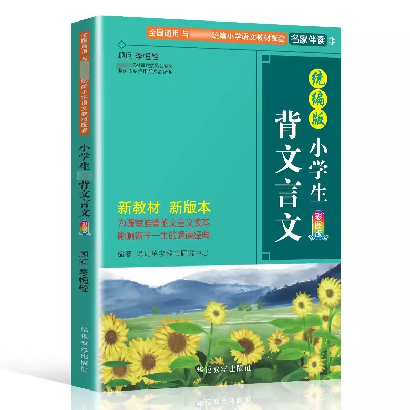 小学生背文言文彩图注音版语文图片