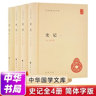 史记四册 原著加注释 简体横排 中华书局 司马迁历史知识读物 高中青少年读学生版白话文 中国通史书籍