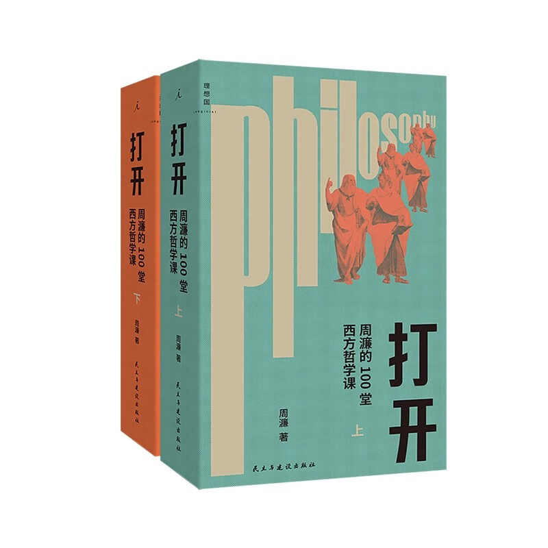 打开 周濂的100堂西方哲学课（上下册）2025年修订版 周濂著一部越读越精神的哲学入门书一趟西方哲学探险之旅哲学知识读物