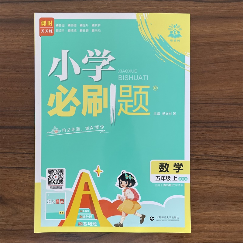 2025秋小学必刷题五年级上册数学青岛版六三制 小学5年级上数学QD版同步练习册题课时作业本单元综合检测课本教辅导复习资料理想树