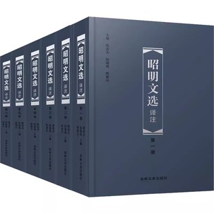 昭明文选译注（六册）6册周代至六朝梁代七百余篇赋骈文题解原文注释译文言文总集中国古典文学作品集 吉林文史出版社