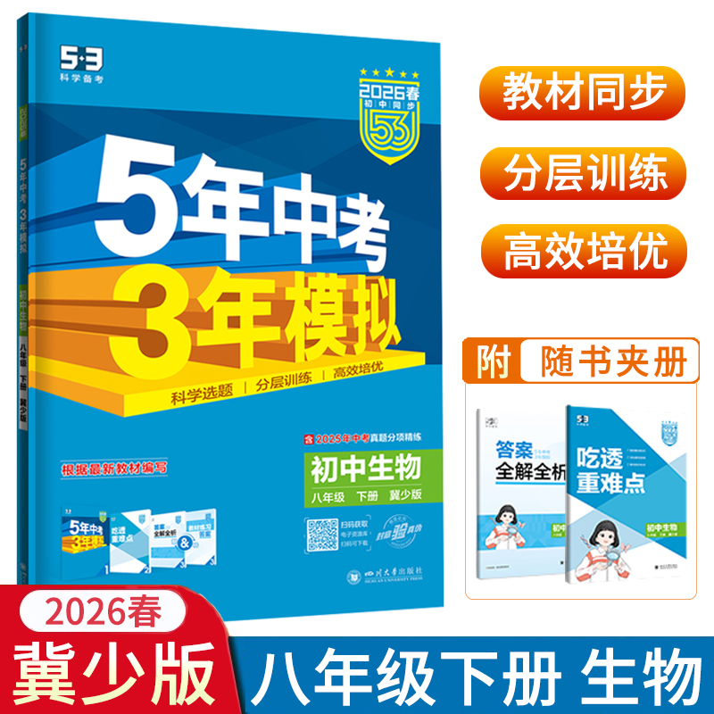 2026春五年中考三年模拟八年级下册生物冀少版JS版初二8年级下册生物五三53初中课本同步练习册5年中考3年模拟辅导教辅书曲一线