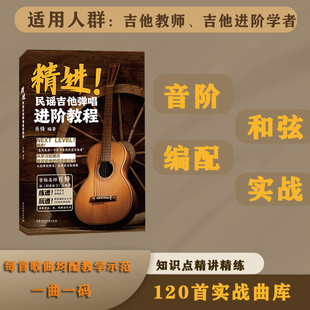 精进!民谣吉他弹唱进阶教程肖锋 编著 吉他进阶教科书音阶和弦编配实战吉他扫码视频120首经典曲教材 湖南文艺出版社