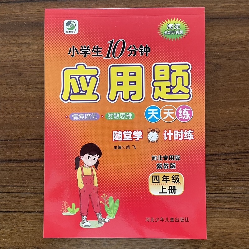 10分钟应用题四年级上册数学冀教
