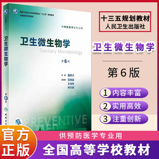 衛(wèi)生微生物學 9787117245906 人民衛(wèi)生出版 社 預防醫(yī)學類專業(yè)用 2017年8月學歷教材 主編 曲章義 第6版 預防醫(yī)學