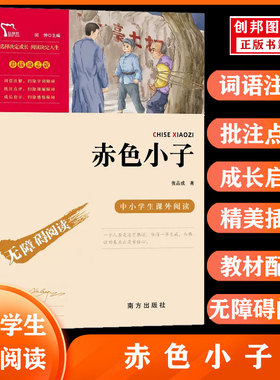 【满45包邮】赤色小子张品成著红色经典书籍小学生三四五六年级课外阅读革命红色经典书籍无障碍阅读彩插励志版青少年爱国主义读本
