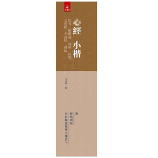 苏轼 沈度 弘蕴轩编经典 佚名 碑帖近距离临帖摹字练习卡成人学生毛笔书法练字碑帖 溥儒xin经 欧阳询 李叔同 xin经小楷 文征明