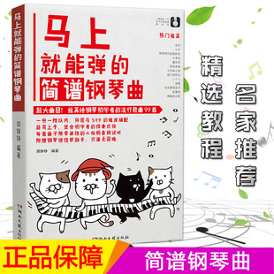 马上就能弹的简谱钢琴曲赠音频钢琴键位帮助卡成年人钢琴谱教程材流行歌曲影视配乐音乐钢琴曲集歌曲初学者入门