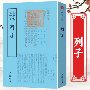 列子钦定四库全书先秦哲学思想著作臆说集释汤问译注全集书籍道家道教 哲学宗教书籍 国学古籍 古典文学书籍