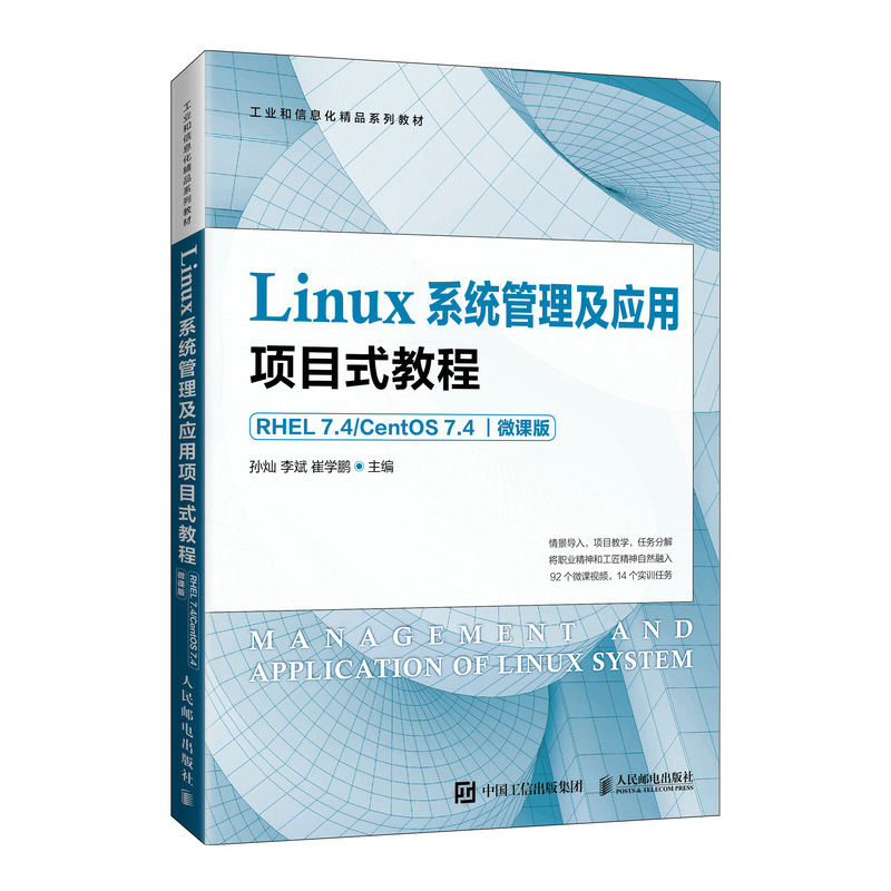 【正版书籍】Linux系统管理及应用项目式教程（RHEL 7.4/CentOS 7.4）（微课版）