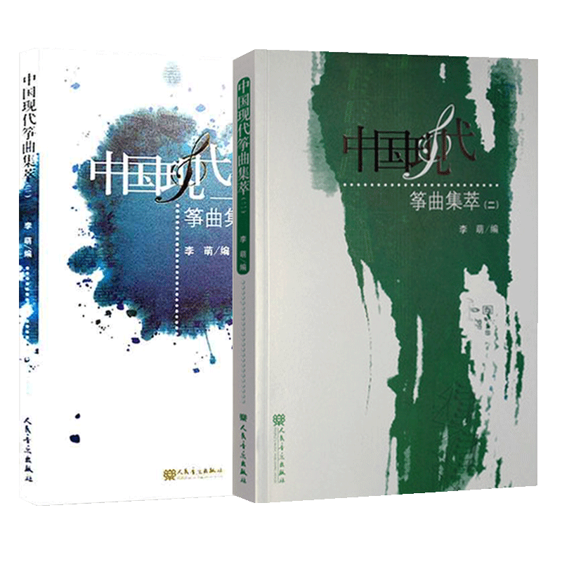 【全新正版】中国现代筝曲集萃1+2 流行古筝入门指法演奏技法基础练习曲教材五线谱记谱作曲选集人民音乐出版社流行古筝曲谱教材