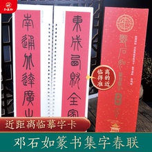 邓石如篆书集字春联字卡近距离临摹练字帖陈锋编附简体旁注邓石如篆书春联过年自己写春联43幅对联12幅横批天津人民美术出版社