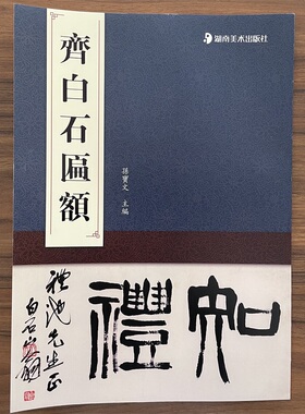 共17副齐白石匾额孙宝文编知礼衡庐松草堂听鹤馆翠柏吟堂慈云山馆富贵大康等题识篆书毛笔书法字帖成人学生临摹范本湖南美术