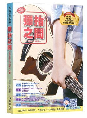 正版 弹指之间 附扫码视频吉他零基础自学入门 基础进阶 吉他弹唱入门吉林出版 吉它流行弹唱自学吉他书籍 吉它入门教程书