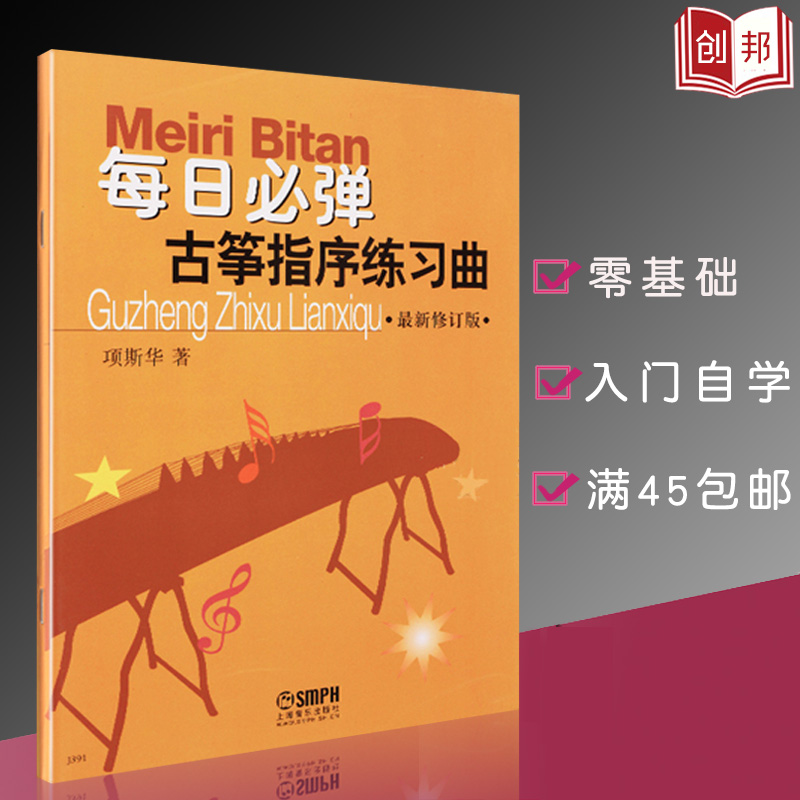 现货直发【满45包邮】每日必弹古筝指序练习曲新修订版项斯华理论音乐欣赏少儿儿童成人古筝基础入门书古筝练习曲谱教程书上海音乐